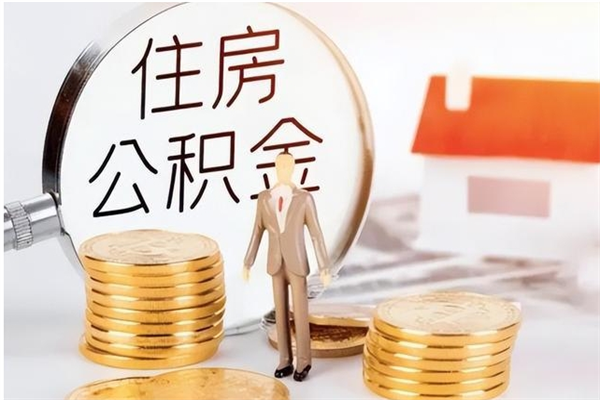 文山公积金想取出来零花可以吗（手头紧怎么提取公积金）