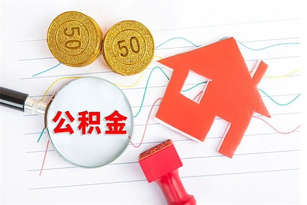 文山公积金想取出来零花可以吗（手头紧怎么提取公积金）